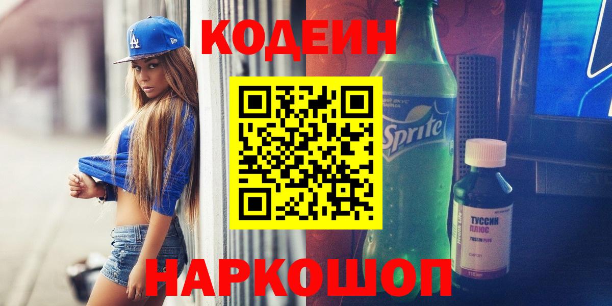 Кодеин Purple Drank  Codein Purple Drank  Ишим  Вход с VPN 